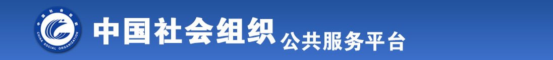 美女被艹到流水免费视频全国社会组织信息查询